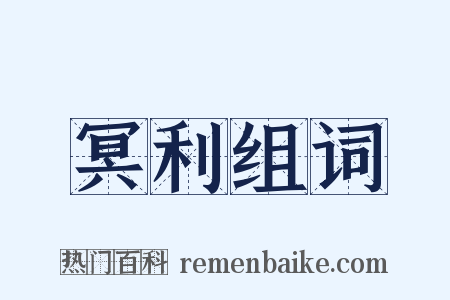 冥利组词是什么意思的图片